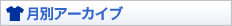 月別アーカイブ