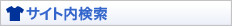サイト内検索