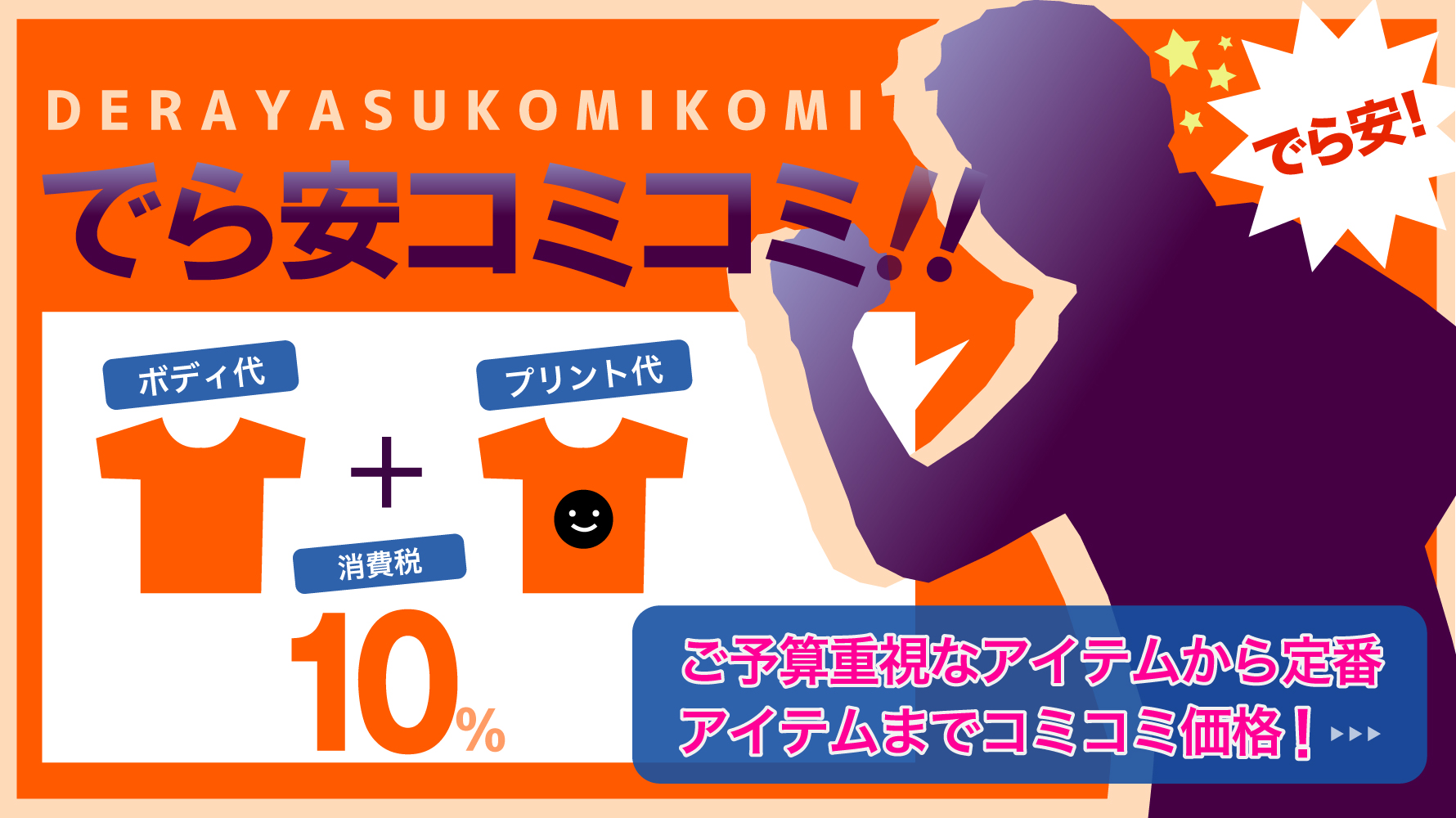 でら安コミコミ