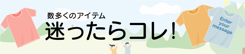 Tシャツ色々あるけどどうやって選べばいい？