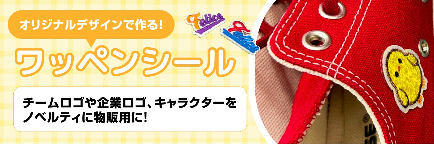 ワッペンシールバナー