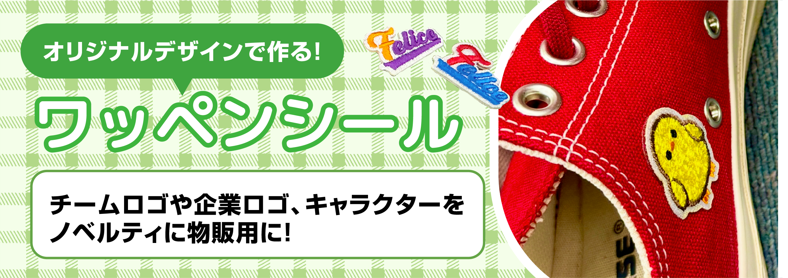 ワッペンシールバナー