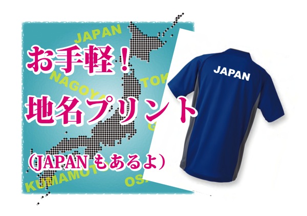 地名プリントTシャツ