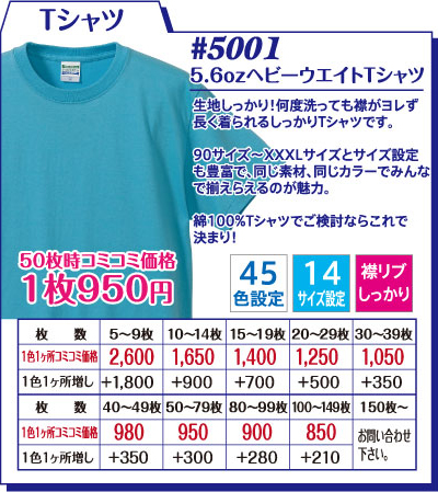 5001ヘビーウエイトTシャツ