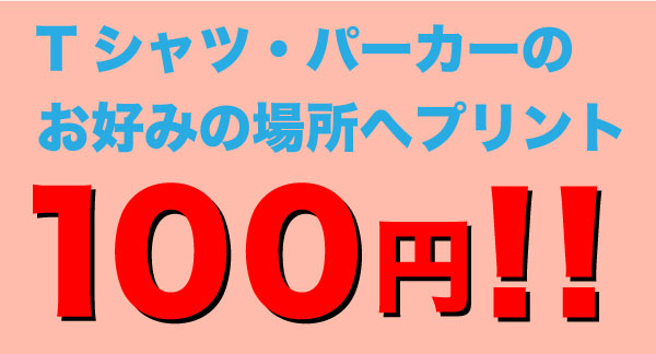 staffプリント100円