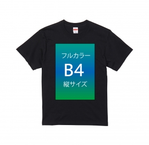 5.6オンス　ハイクオリティーTシャツ使用　　DTFフルカラー転写プリント　B4サイズ以内